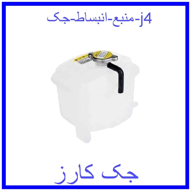 منبع انبساط جک j4 منبع انبساط جک j4