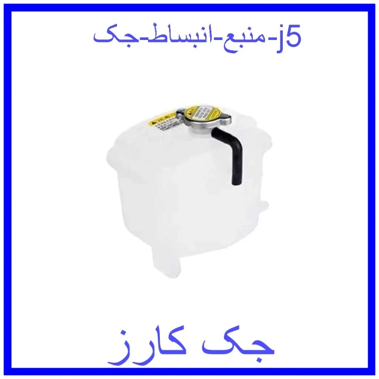 منبع انبساط جک j5