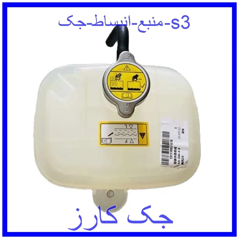 منبع انبساط جک s3