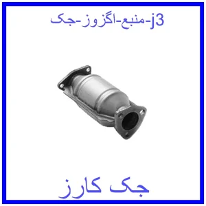 قیمت منبع اگزوز جک j3 و خرید از فروشگاه جک کارز