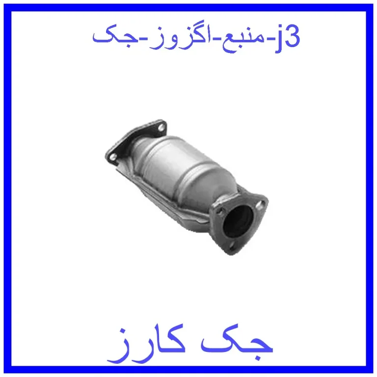 منبع اگزوز جک j3 منبع اگزوز جک j3