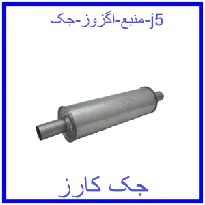 قیمت منبع اگزوز جک j5 و خرید از فروشگاه جک کارز