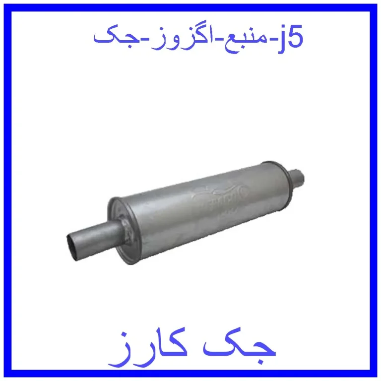 منبع اگزوز جک j5