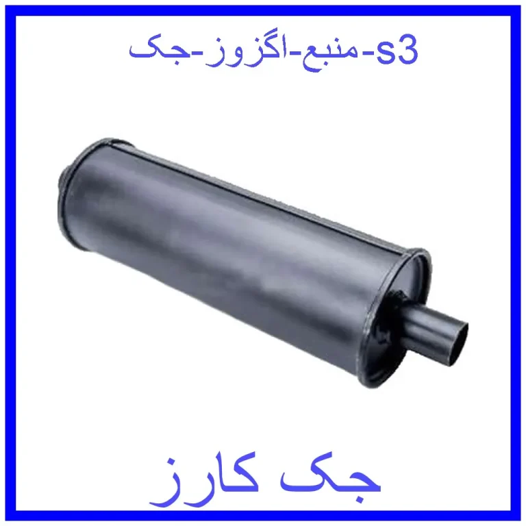 منبع اگزوز جک s3