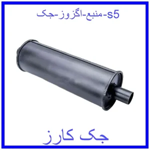 قیمت منبع اگزوز جک s5 و خرید از فروشگاه جک کارز