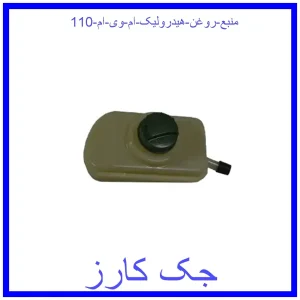 قیمت منبع روغن هیدرولیک ام وی ام 110 و خرید از فروشگاه جک کارز