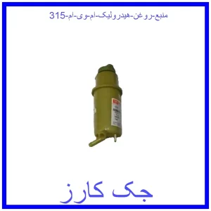 قیمت منبع روغن هیدرولیک ام وی ام 315 و خرید از فروشگاه جک کارز