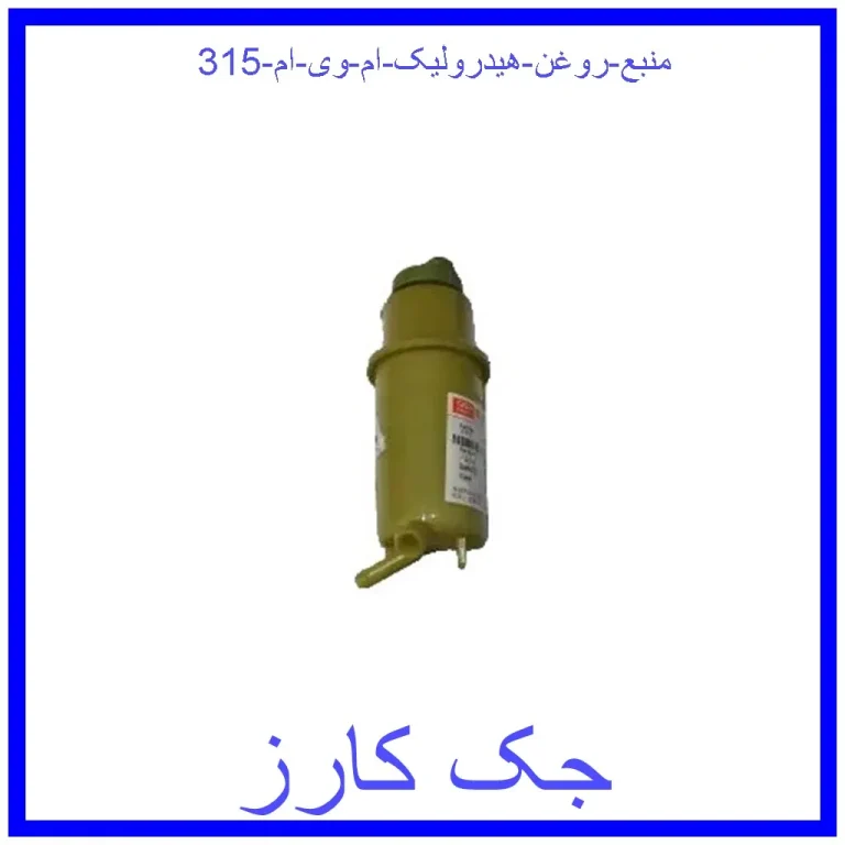 منبع روغن هیدرولیک ام وی ام 315 منبع روغن هیدرولیک ام وی ام 315