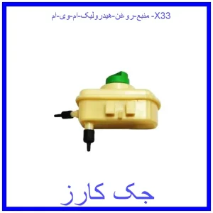 قیمت منبع روغن هیدرولیک ام وی ام X33 و خرید از فروشگاه جک کارز