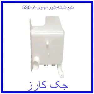 قیمت منبع شیشه شور ام وی ام 530 و خرید از فروشگاه جک کارز