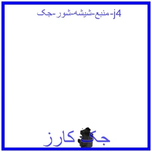 قیمت منبع شیشه شور جک j4 و خرید از فروشگاه جک کارز