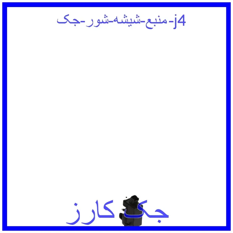 منبع شیشه شور جک j4 منبع شیشه شور جک j4