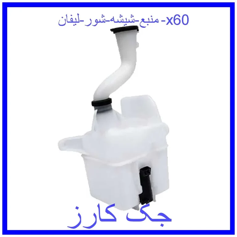منبع شیشه شور لیفان 820