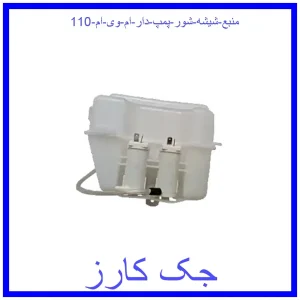 قیمت منبع شیشه شور پمپ دار ام وی ام 110 و خرید از فروشگاه جک کارز