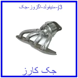 قیمت منیفولد اگزوز جک j3 و خرید از فروشگاه جک کارز