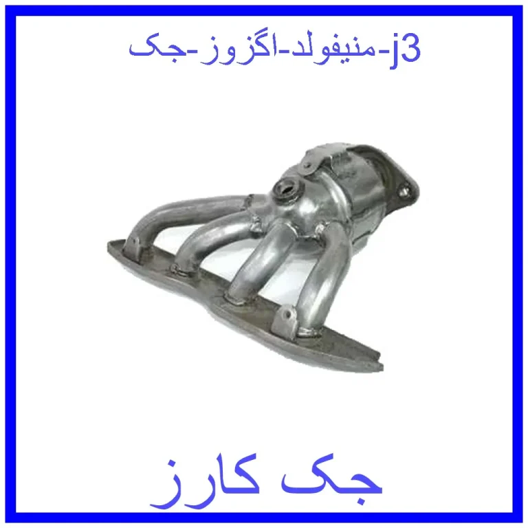منیفولد اگزوز جک j3