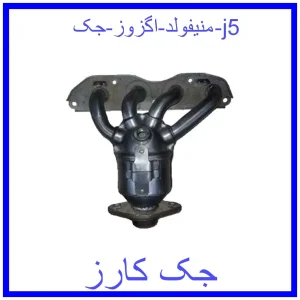 قیمت منیفولد اگزوز جک j5 و خرید از فروشگاه جک کارز