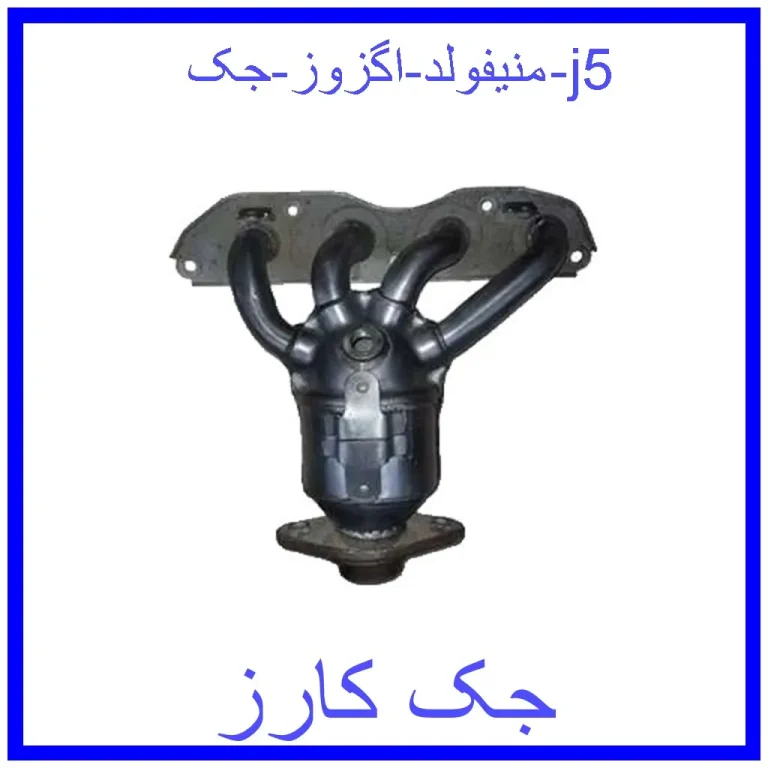 منیفولد اگزوز جک j5 منیفولد اگزوز جک j5