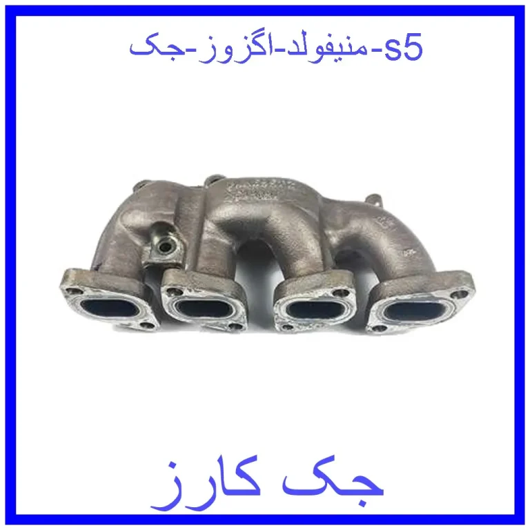 منیفولد اگزوز جک s5 منیفولد اگزوز جک s5