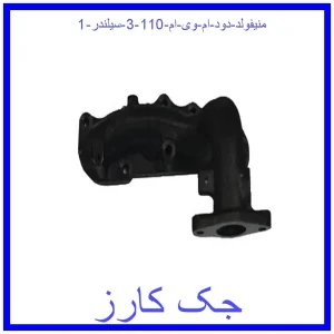 منیفولد دود ام وی ام 110 (3 سیلندر) قیمت منیفولد دود ام وی ام 110 (3 سیلندر) و خرید از فروشگاه جک کارز