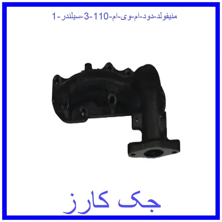 منیفولد دود ام وی ام 110 (3 سیلندر) منیفولد دود ام وی ام 110 (3 سیلندر)