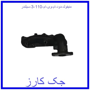 قیمت منیفولد دود ام وی ام 110 (3 سیلندر) و خرید از فروشگاه جک کارز