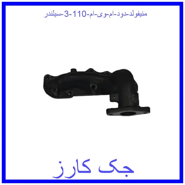 منیفولد دود ام وی ام 110 (3 سیلندر) منیفولد دود ام وی ام 110 (3 سیلندر)