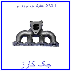 منیفولد دود ام وی ام X33 قیمت منیفولد دود ام وی ام X33 و خرید از فروشگاه جک کارز
