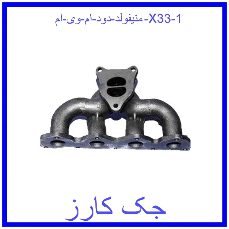 منیفولد دود ام وی ام X33 منیفولد دود ام وی ام X33