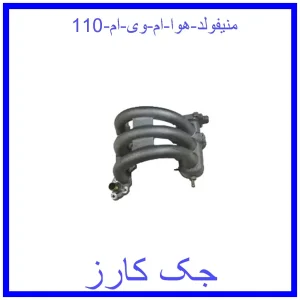 قیمت منیفولد هوا ام وی ام 110 و خرید از فروشگاه جک کارز