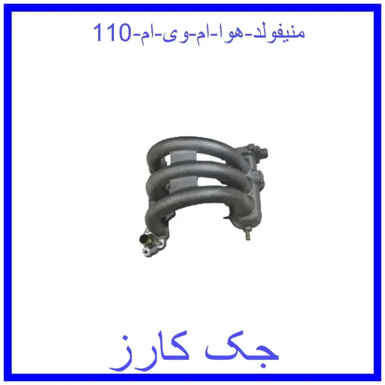 منیفولد هوا ام وی ام 110