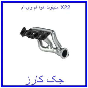 قیمت منیفولد هوا ام وی ام X22 و خرید از فروشگاه جک کارز