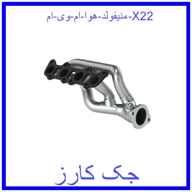 منیفولد هوا ام وی ام X22