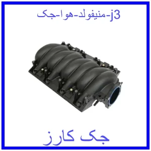 قیمت منیفولد هوا جک j3 و خرید از فروشگاه جک کارز