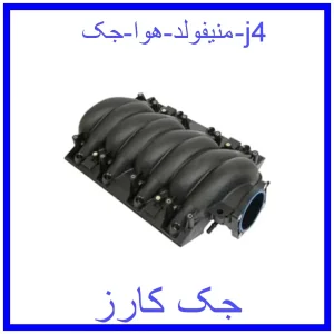 قیمت منیفولد هوا جک j4 و خرید از فروشگاه جک کارز