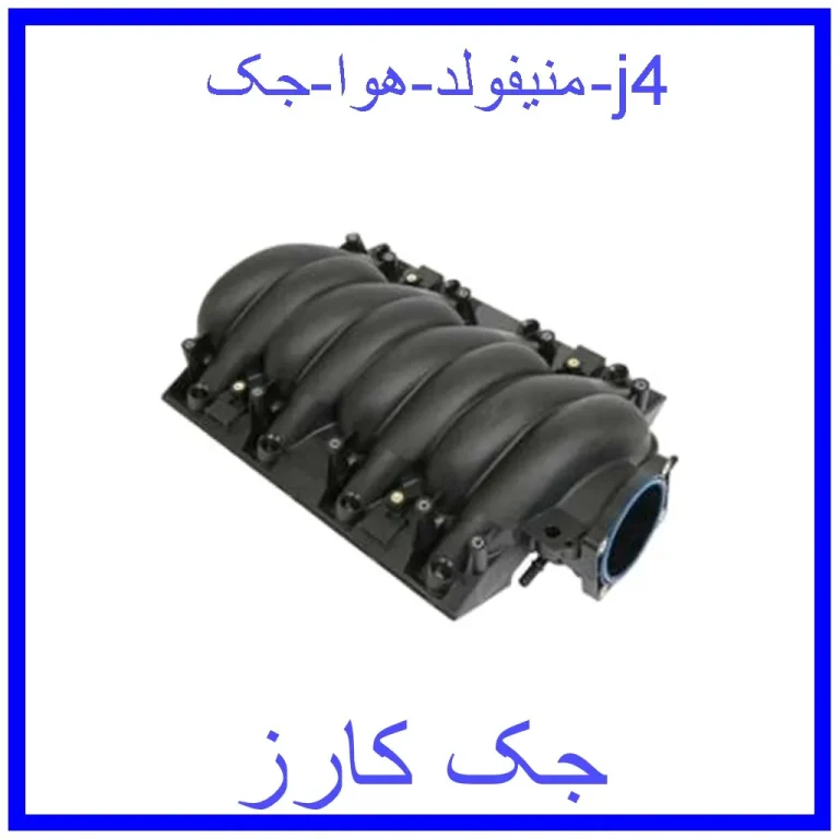 منیفولد هوا جک j4 منیفولد هوا جک j4