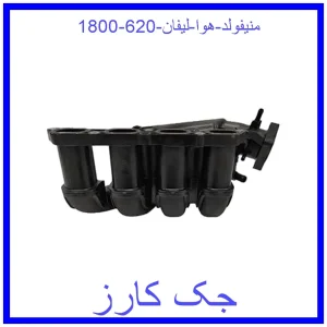 قیمت منیفولد هوا لیفان 620 (1800) و خرید از فروشگاه جک کارز