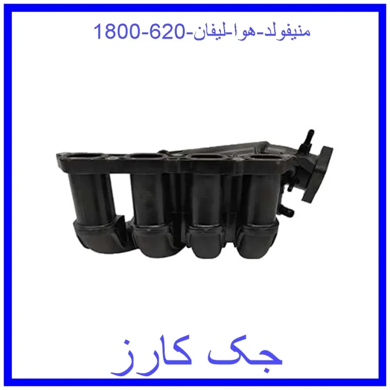 منیفولد هوا لیفان 620 (1800)