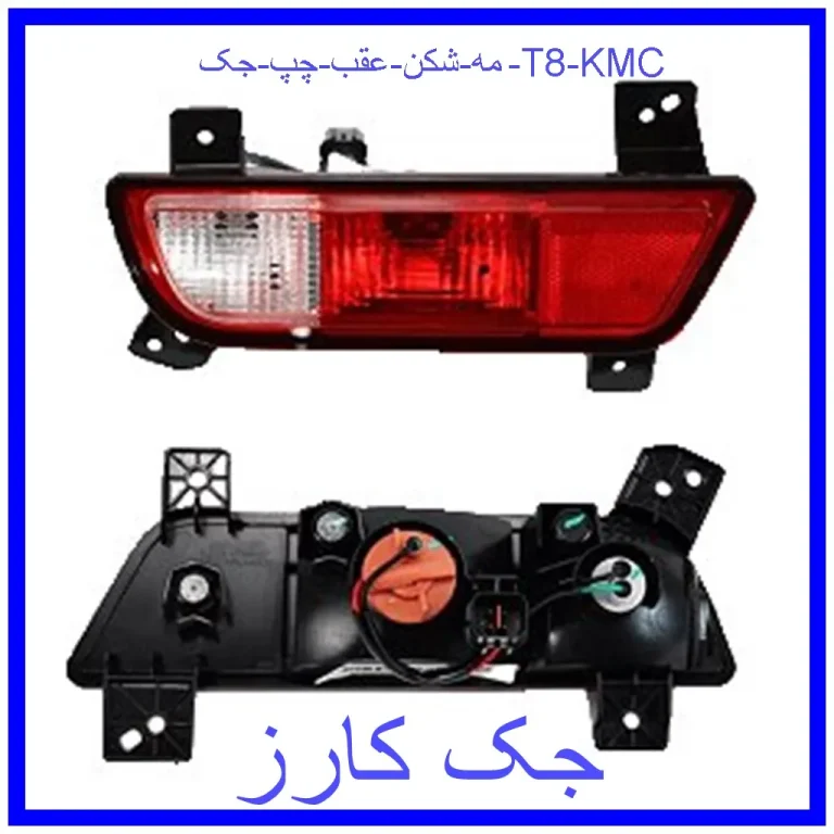 مه شكن عقب چپ جک T8 KMC
