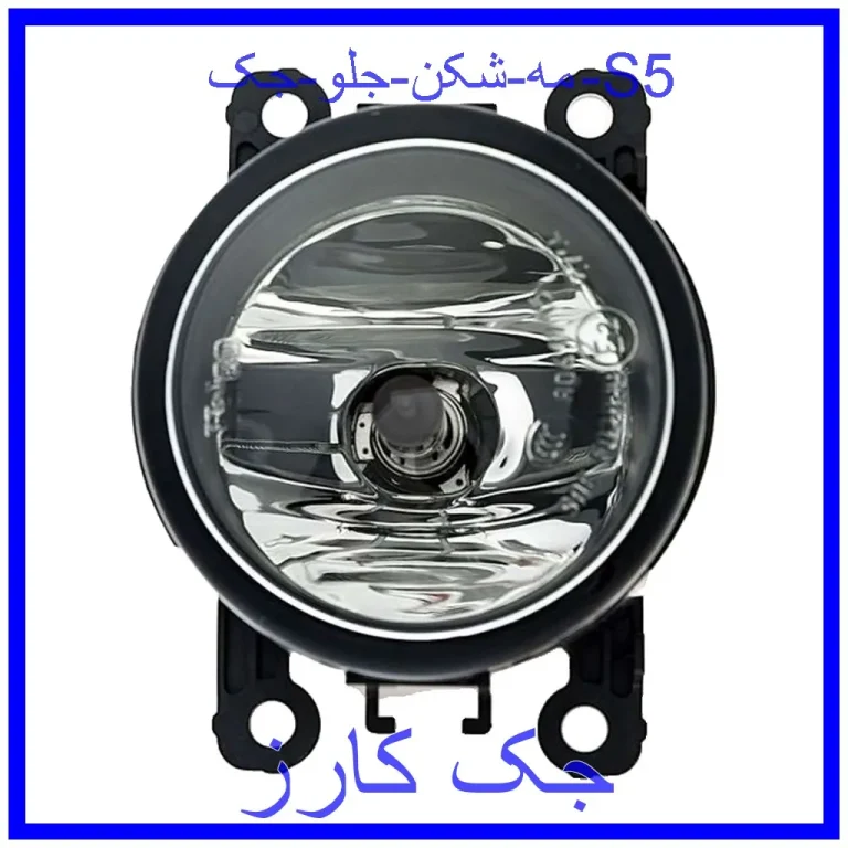 مه شکن جلو جک S5 مه شکن جلو جک S5