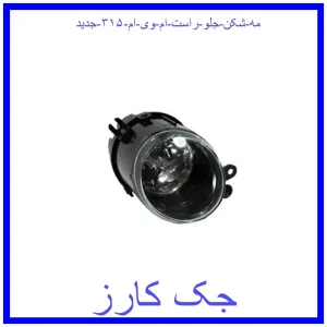 قیمت مه شکن جلو راست ام وی ام ۳۱۵ جدید و خرید از فروشگاه جک کارز