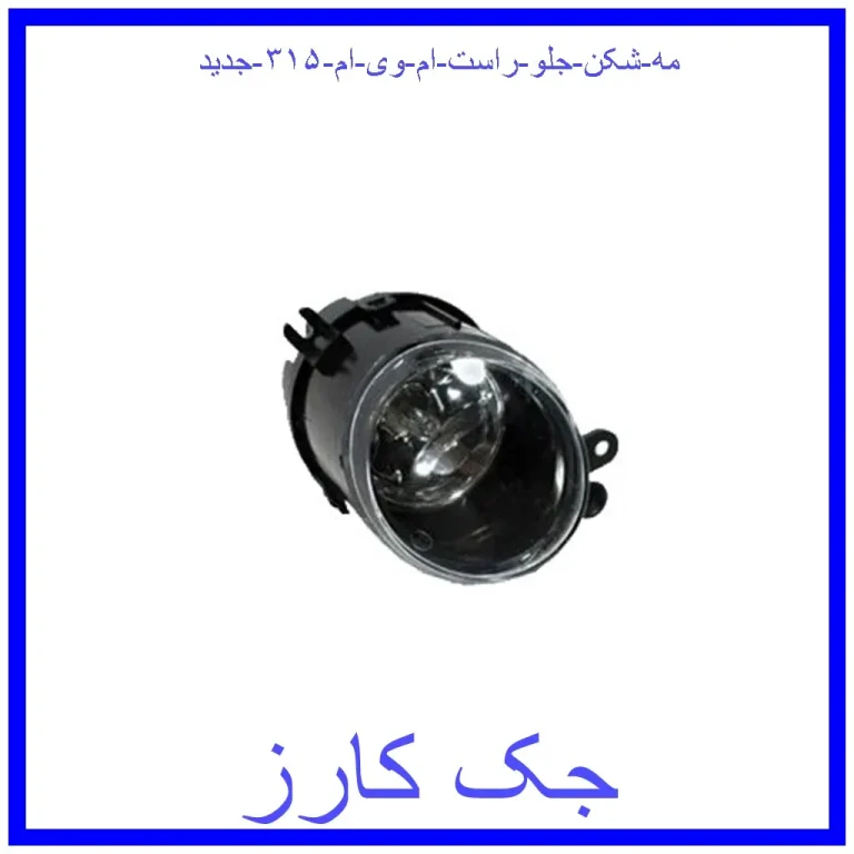 مه شکن جلو راست ام وی ام ۳۱۵ جدید