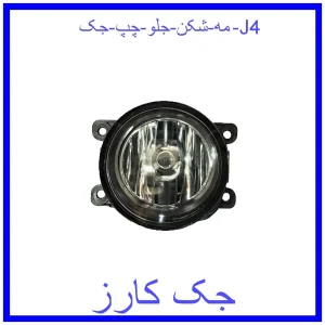 قیمت مه شکن جلو  چپ جک J4 و خرید از فروشگاه جک کارز