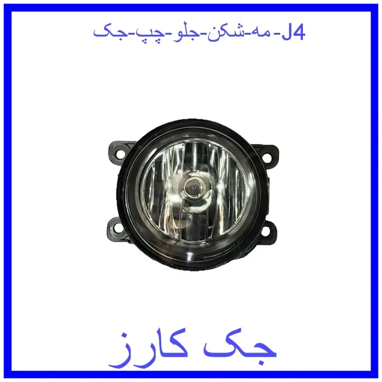 مه شکن جلو  چپ جک J4