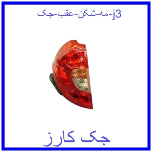 قیمت مه شکن عقب جک j3 و خرید از فروشگاه جک کارز