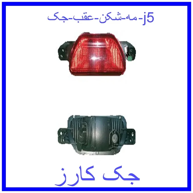 مه شکن عقب جک j5
