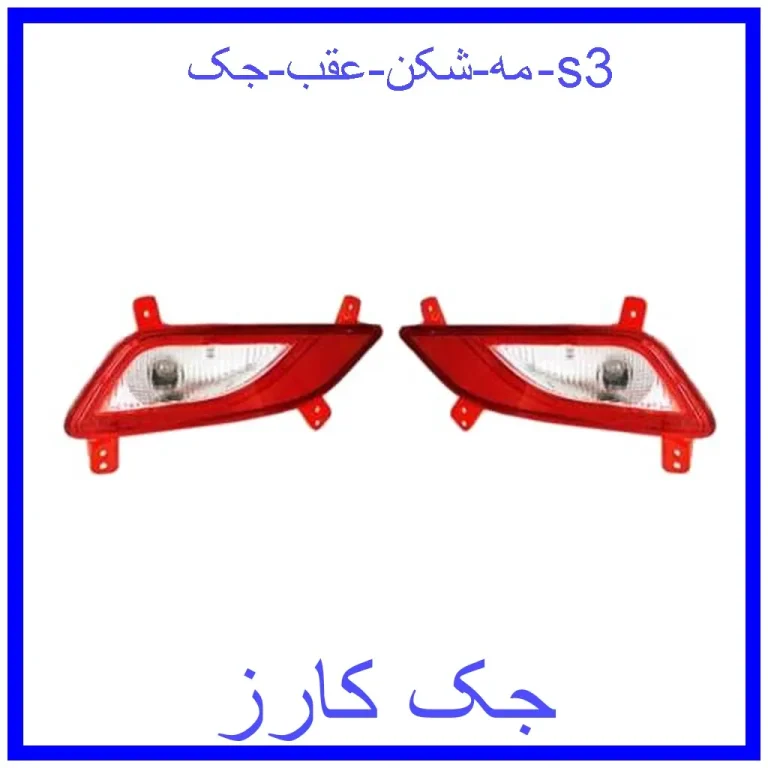 مه شکن عقب جک s3
