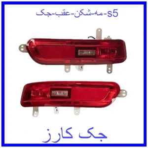 قیمت مه شکن عقب جک s5 و خرید از فروشگاه جک کارز