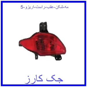 قیمت مه شکن عقب راست اریزو 5 و خرید از فروشگاه جک کارز