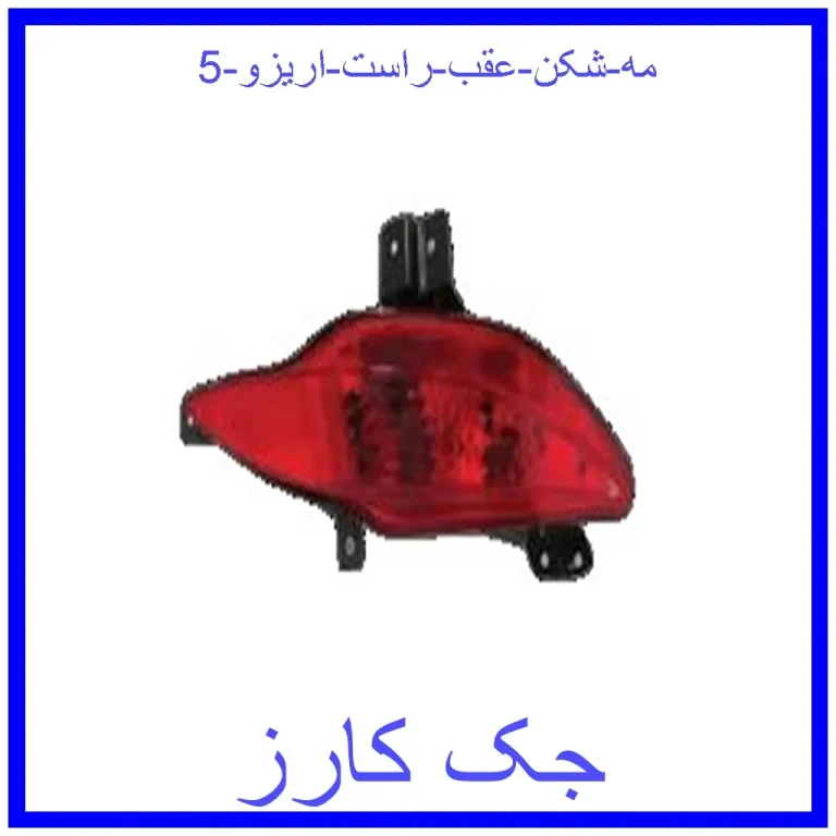 مه شکن عقب راست اریزو 5 مه شکن عقب راست اریزو 5